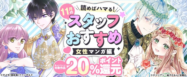 11月のスタッフおすすめ！男性マンガ編20%ポイント還元キャンペーン