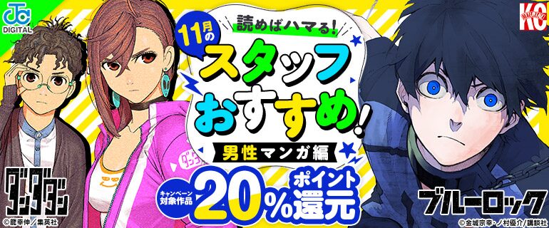 11月のスタッフおすすめ！男性マンガ編20%ポイント還元キャンペーン