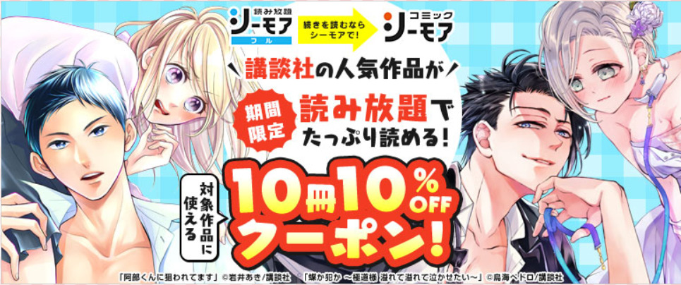 読み放題で講談社の人気作品が読める!続きに使える10冊10%OFFクーポン