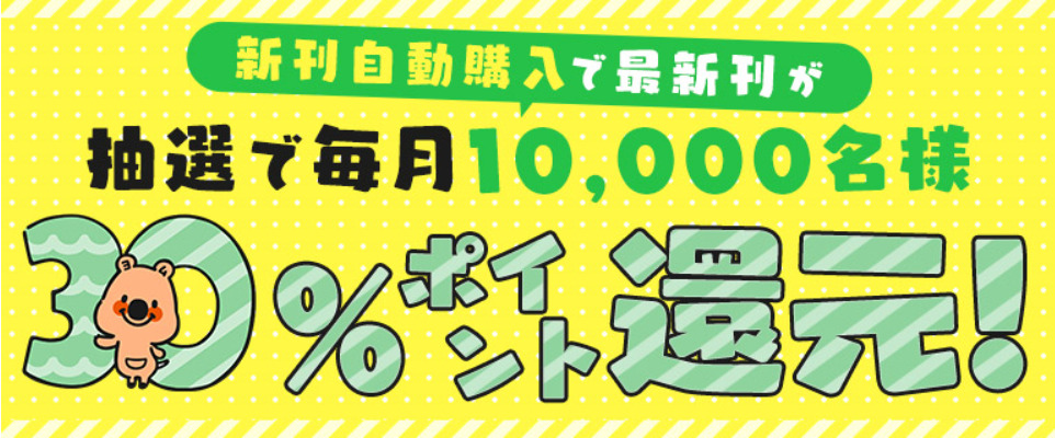 新刊自動購入すると抽選毎月30%ポイント還元