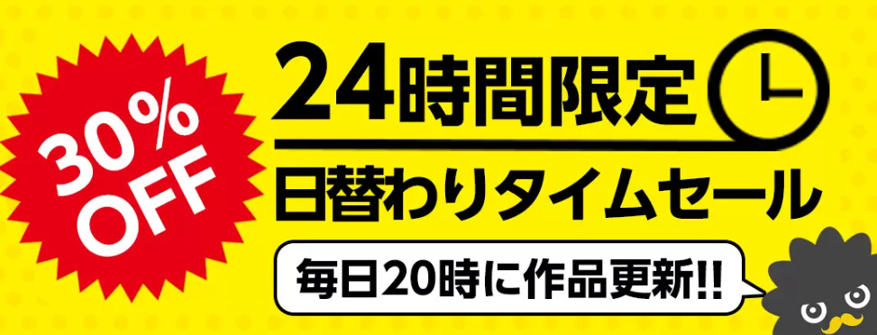 【24時間限定】日替わりタイムセール30%OFFクーポン