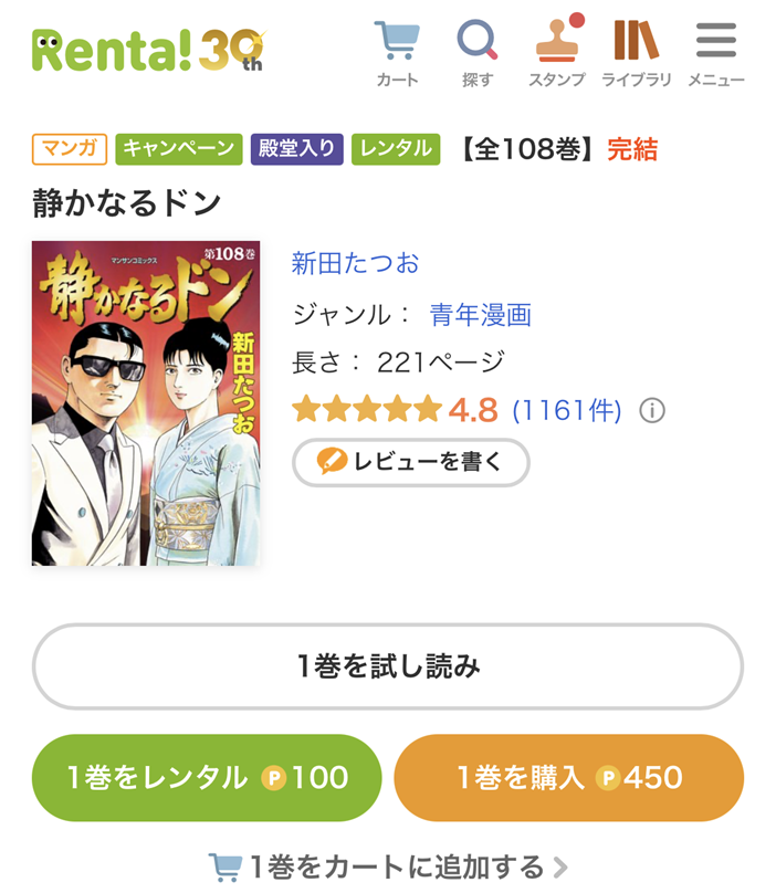 『静かなるドン』を最安値のRenta!で読む手順