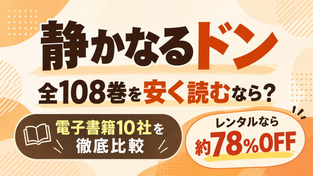 『静かなるドン』を安く読めるのはどこ？｜電子書籍サイト10社を比較