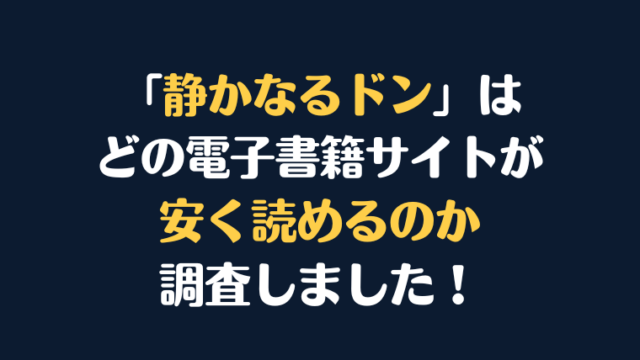 『静かなるドン』全巻を安く読むならどこ？電子書籍サイト10社を徹底調査