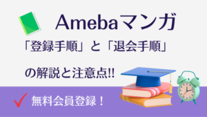 【Amebaマンガ】電子書籍マンガの読み方と購入方法