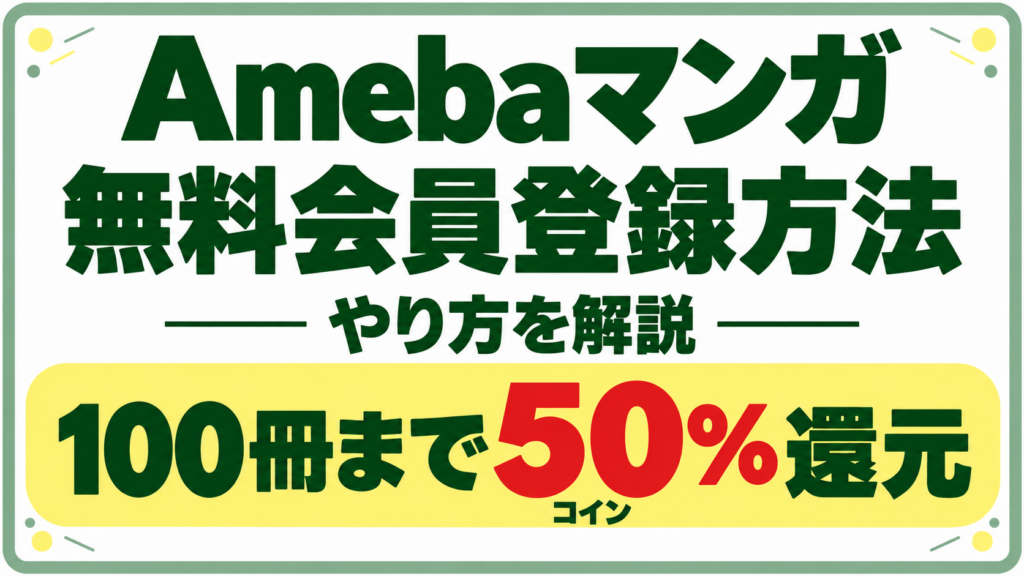 Amebaマンガの無料会員登録方法｜実際の画面で解説・100冊まで50%還元