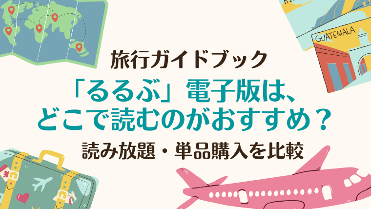 るるぶ電子版はどこで読むのがおすすめ？読み放題・単品購入を比較
