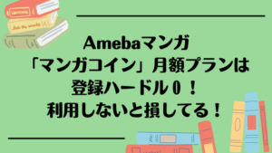 Amebaマンガ「マンガコイン」の解説