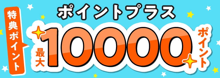 特典ポイント増量キャンペーン