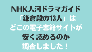 ＮHK大河ドラマガイド「鎌倉殿の13人」を安く読むには、どこの電子書籍サイトがお勧めか調査してみました！