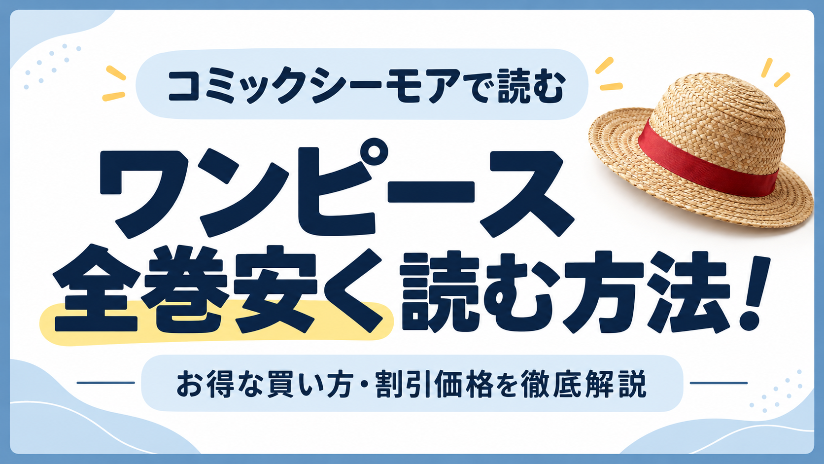 漫画『ワンピース』をコミックシーモアで全巻安く読む方法！お得な買い方・割引価格を徹底解説
