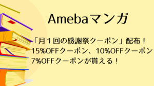 Amebaマンガ「月１回の感謝祭クーポン」配布！15%OFFクーポン、10%OFFクーポン、7%OFFクーポンが貰える！
