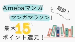 Amebaマンガ「マンガマラソン」の解説！ポイント最大15倍