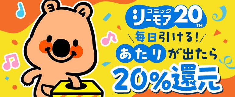 あたりが出たら20%還元キャンペーン！