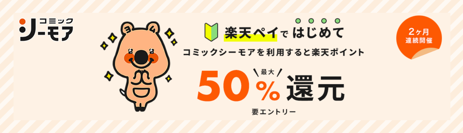 コミックシーモアの楽天ペイ50％還元キャンペーンの解説