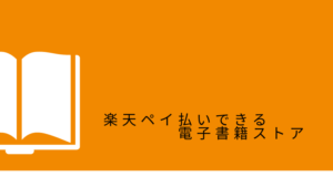 楽天ペイで支払いができる電子書籍サイト