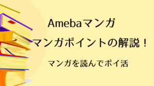 マンガを読んでポイ活｜Amebaマンガポイントの解説！
