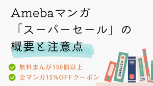 AmebaマンガSUPER SALE