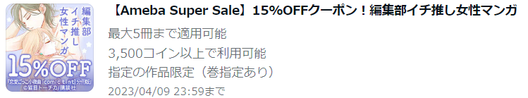 【Ameba Super Sale】15%OFFクーポン！編集部イチ推し女性マンガ