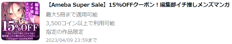 【Ameba Super Sale】15%OFFクーポン！編集部イチ推しメンズマンガ