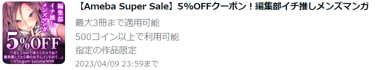 【Ameba Super Sale】5%OFFクーポン！編集部イチ推しメンズマンガ