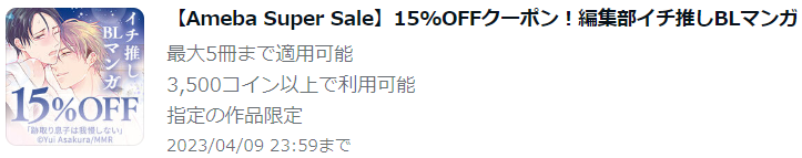 【Ameba Super Sale】15%OFFクーポン！編集部イチ推しBLマンガ