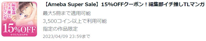 【Ameba Super Sale】15%OFFクーポン！編集部イチ推しTLマンガ