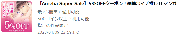 【Ameba Super Sale】5%OFFクーポン！編集部イチ推しTLマンガ