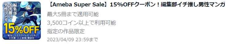 【Ameba Super Sale】15%OFFクーポン！編集部イチ推し男性マンガ