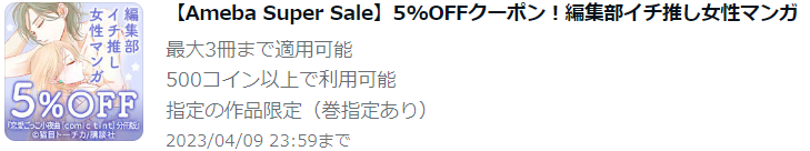 【Ameba Super Sale】5%OFFクーポン!編集部イチ推し女性マンガ