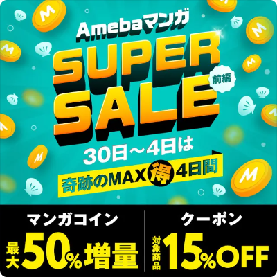 「AmebaマンガSUPER SALE」開催中！
