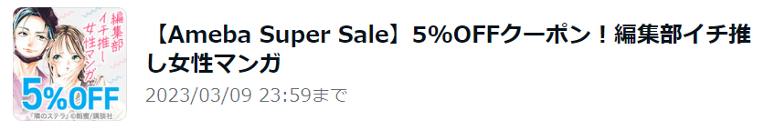 【Ameba Super Sale】5%OFFクーポン！編集部イチ推し女性マンガ