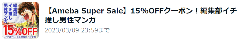 【Ameba Super Sale】5%OFFクーポン！編集部イチ推し男性マンガ