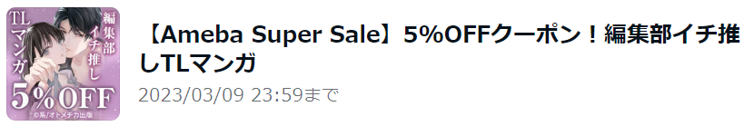 【Ameba Super Sale】5%OFFクーポン！編集部イチ推しTLマンガ