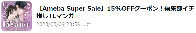 【Ameba Super Sale】15%OFFクーポン！編集部イチ推しTLマンガ