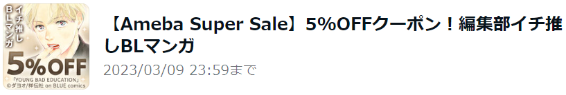【Ameba Super Sale】5%OFFクーポン！編集部イチ推しBLマンガ