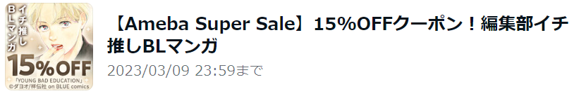 【Ameba Super Sale】5%OFFクーポン！編集部イチ推しBLマンガ