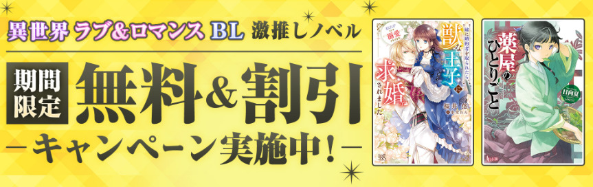 人気のラノベが割引か無料です!