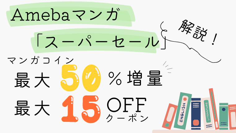 【4日間限定】「AmebaマンガSUPER SALE」開催！最大50%増量、15%OFFクーポンプレゼント！