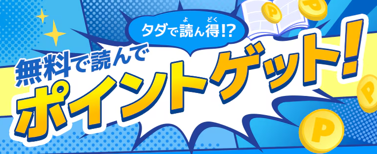 無料ポイント獲得方法