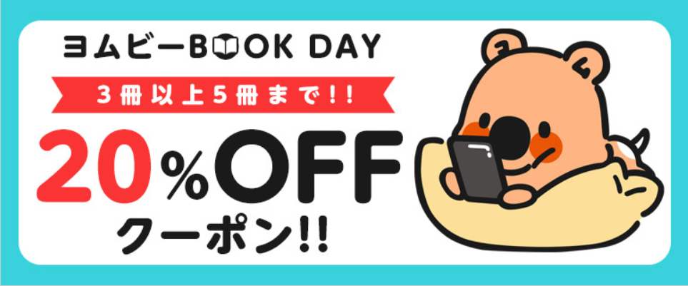 【3日間限定】ヨムビーBOOK DAY！3~5冊まとめ買い20%OFFのお得な日！