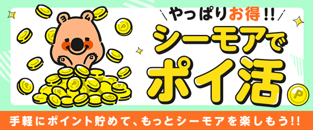 ポイ活