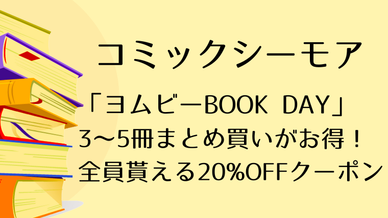 【3日間限定】ヨムビーBOOK DAY！3~5冊まとめ買い20%OFFのお得な日！