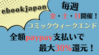 イーブックジャパンコミックウィークエンドの解説