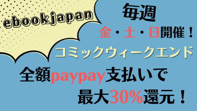 イーブックジャパンコミックウィークエンドの解説