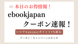 ebookjapanクーポン速報