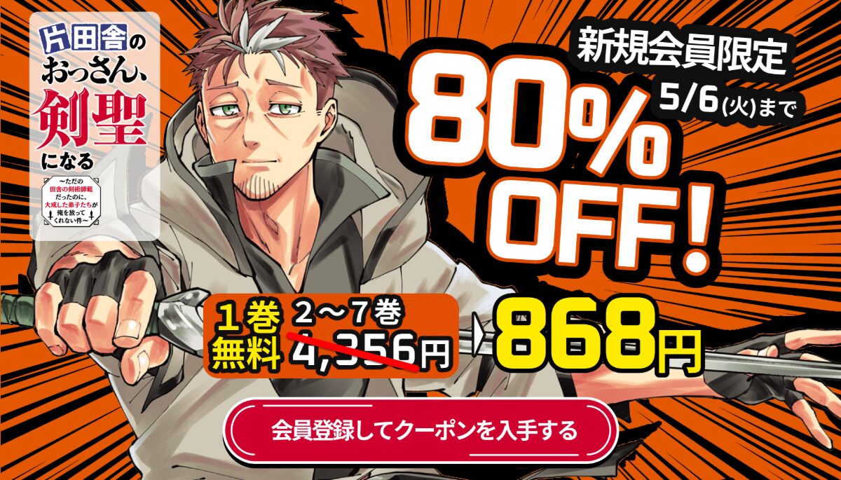 片田舎のおっさん、剣聖になるが全巻80%OFF