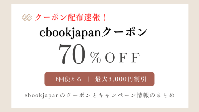 ebookjapanクーポン配布速報