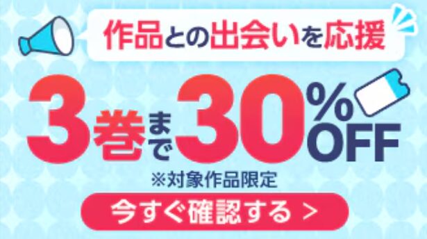 第1巻・2巻・3巻が30%OFFクーポン