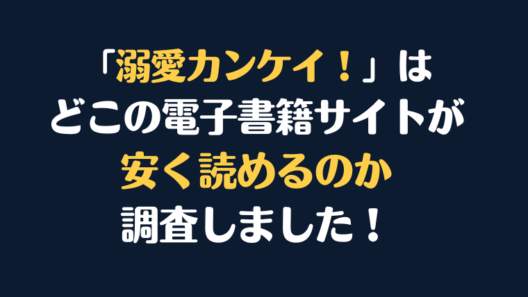 「溺愛カンケイ！」全巻を安く読むには、どこの電子書籍サイトがお勧めか調査してみました！